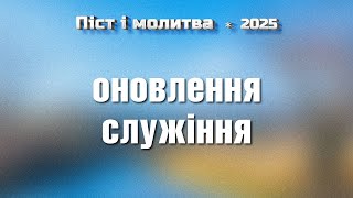 Оновлення служіння / День 5 / Піст і молитва / Віталій Вознюк (05.01.2025)