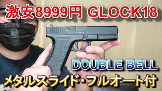 激安ガスブロ BELL GLOCK18 GBB 新品箱出レビュー ダブルベル