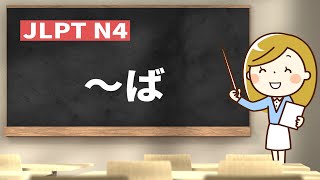 【 JLPT N4 #44 】～ば【 minna no nihongo shokyu 1 35①｜みんなの日本語35課①】