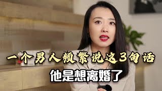 一个男人频繁说这3句话，他是想离婚了，女人一定要知道