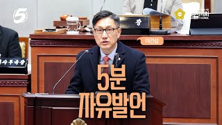 [시흥시의회 5분자유발언]제324회 시흥시의회(임시회) 제8차 본회의_이건섭 의원