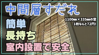 日射遮蔽2021中間層すだれ設置してみた！1枚72円