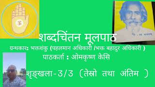 सतगुरु भक्तशंकुको शब्दचिंतनग्रन्थ पुर्णपाठ( शृ-3)#youtube​ #youtuber​ #आध्यात्मिक​  #‎@Omkrishnakc 