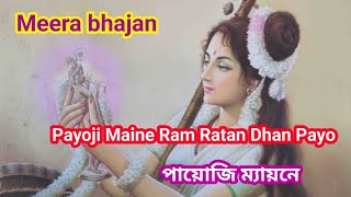 Payoji Maine Ram Ratan Dhan Payo I পায়োজি ম্যায়নে I Meera bhajan II