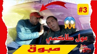 مول طاكسي مبواااق.