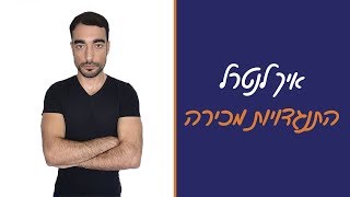 טיפול בהתנגדויות מכירה - איך לנטרל מראש התנגדויות מכירה