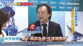 20200512中天新聞　爆中央交北市77件　王世堅：「不該罰水神」其它才惡劣