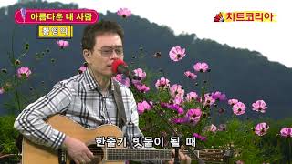 황영익 라이브 - 아름다운 내 사람아 (소리새 원년멤버) 제작 : CBC차트코리아 방송센터