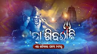 ପବିତ୍ର ଶିବରାତ୍ରିରେ ଶ୍ରୀ ଲିଙ୍ଗରାଜଙ୍କ ମହାଦୀପ ଦର୍ଶନ \u0026 ଭଜନ ସନ୍ଧ୍ୟା -Live -Saturday@6pm- Sidharth Bhakti