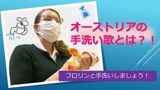 歌ってみた！ドイツ語の手洗い歌！