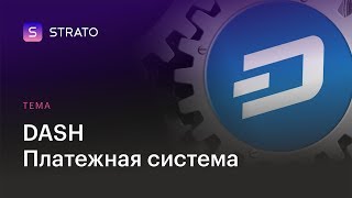 Что такое DASH (dash). Почему Dash сильнее, чем Bitcoin? Это СУПЕР платежная система!