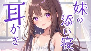 【KU100/高音圧・耳かき】妹の添い寝耳かき【ASMRシチュエーション生配信・立体音響】#耳かき/ASMR/囁き/バイノーラル