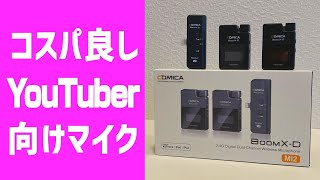 【マイク開封の儀】コスパ良し！YouTuber向けマイク紹介