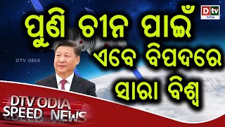 ପୁଣି ଚୀନ ପାଇଁ ଏବେ ବିପଦରେ ସାରା ବିଶ୍ୱ  | Odia news live updates #dtvodia