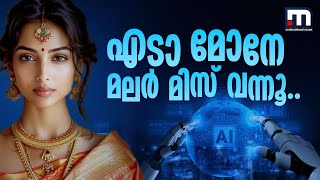 എഞ്ചിനീയറിങ് പഠിപ്പിക്കാൻ AI മലർ മിസ്.. | malar miss | artificial intelligence | AI