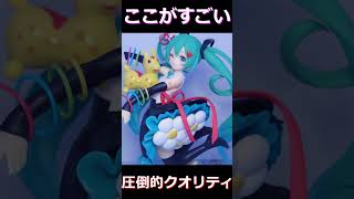 初音ミクフィギュアのここがすごい！#プライズフィギュア #フィギュア #アニメ #anime #figure #shorts