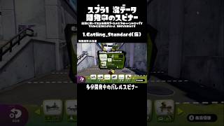 スプラ1 没データ 開発中のスピナー #splatoon #wiiu #スプラ1