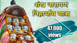 Shankh Narayan Niharthach Yatra(निहारथाच) For Bath Full Movie(8988322458)