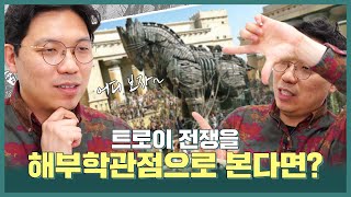 '트로이 전쟁'하면 떠오르는 건 '트로이 목마' 뿐?! | 가슴이 웅장해지는 스토리가 있다! - [해부해부러_ep.12]