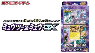 【でかいミュウミュウ】ミュウツー\u0026ミュウGX スペシャルジャンボカードパック開封【ポケモンカード開封】