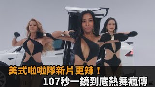 台灣「美式啦啦隊」釋出新片更火辣！107秒「一鏡到底」熱舞片瘋傳－民視新聞