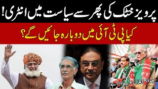 Pervez Khattak Back in Politics | Will Join PTI Again? | Public News