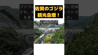 ゴジラ出現で佐賀観光客急増！2カ月で300人から2万人超えの秘密とは？ #反応集 #short #ゴジラ #ダムアート #佐賀県 #観光誘客 #魅力