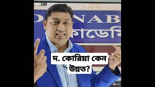 দক্ষিণ কোরিয়া কেন উন্নত? #shorts