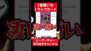 【遊戯王】今までで1番嫌いな罠カードを語るシーアーチャー【シーアーチャー切り抜き/遊戯王/マスターデュエル】 #シーアーチャー #遊戯王