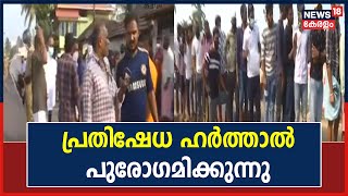 Kozhikode വെള്ളയിൽ മലിനജല സംസ്‌കരണ പ്ലാന്റിനെതിരെയുള്ള പ്രതിഷേധ ഹർത്താൽ പുരോഗമിക്കുന്നു