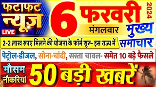 Today Breaking News ! आज 06 फरवरी 2024 के मुख्य समाचार बड़ी खबरें, PM Modi, UP, Bihar, Delhi, SBI