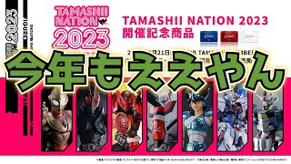 今年も抽選の倍率高そうすぎん？魂ネイション2023開催記念商品を皆で確認したい！