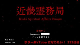 VTuber目指してホラゲーやります！ 232日目 【近畿霊務局】