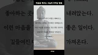 마음을 깨우는 오늘의 부처님 말씀. 불기 2567년 1월 16일. 담마빠다