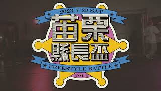 [ 2023苗栗縣長盃 FreeStyle Battle Vol 3 ]   公開組 7 to smoke