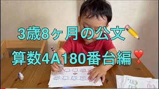 ✏️公文の宿題✏️3歳8ヶ月の算数4A180番台編❣️