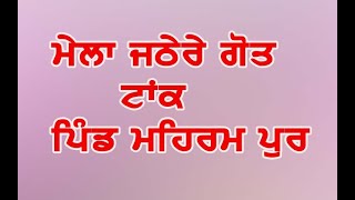 Live/Mela Taank Parivar  / ਮੇਲਾ ਜਠੇਰੇ ਗੋਤ ਟਾਕ ਪਿੰਡ ਮਹਿਰਮ ਪੁਰ /  011-04-2021