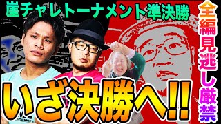 【完全決着】遂に大詰め！決勝に進出するのはどっちだ、そして炎上覚悟の大改造！ビフォーアフター！【IMC崖チャレトーナメント#14】