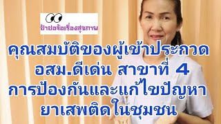 อสม.ดีเด่น สาขาที่ 4 การป้องกันและแก้ไขปัญหายาเสพติดในชุมชน ต้องรู้สิ่งนี้!!!