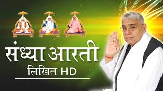 (संध्या आरती )(संत रामपाल जी महाराज)(Sandhya Aarti) (Sant Rampal Ji Maharaj) (HD लिखित मे )