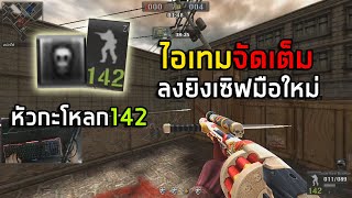 [PBเซิฟแท้] หัวกะโหลกเลือด142ไอเท็มจัดเต็ม #youtube