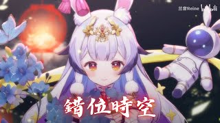 兰音Reine｜錯位時空｜11-15-8