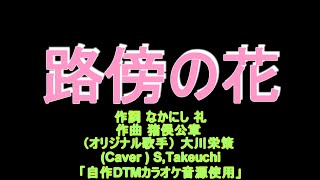 路傍（ろぼう）の花（オリジナル歌手 大川栄策さん）カバーS,Takeuchi 演歌歌謡曲「自作DTMカラオケ音源使用」です。