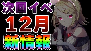 1周年と同等の限定が追加される12月のイベントについてお話ししていきます【プロセカ/限定/ガチャ】【初音ミク/鏡音レン/鏡音リン/巡音ルカ/MEIKO/KAITO】