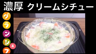 ♯１７７【グランシェフ料理】濃厚クリームシチュー編！