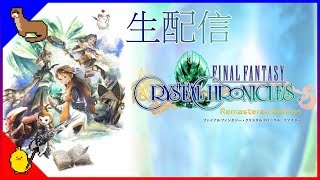 【生配信】ファイナルファンタジー・クリスタルクロニクル リマスター（FFCCR) Part2【ヒヨコオノ・イタチ】