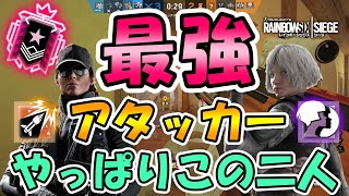 【R6S】今シーズン最強アタッカーはやっぱりこの二人-チャンピオン帯解説 レインボーシックスシージ