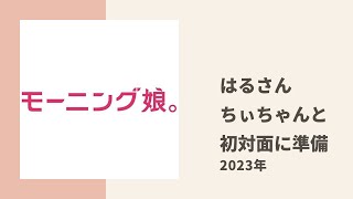 【モーニング娘。】はるさん、OG ちぃちゃんとの初対面に備えてチョコミントのお菓子を収集中