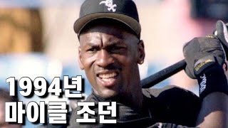 타율 .202를 남긴 최악의 야구 선수 마이클 조던 이야기 / 외인구단