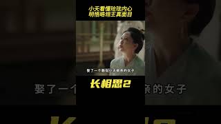 长相思第二季：结局，小夭看懂玱玹内心，明悟皓翎王真面目 #长相思2 #杨紫 #檀健次 #邓为 #张晚 #杨紫小夭#相柳#长相思第二季